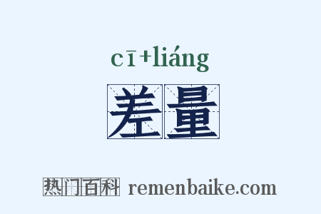 差量是什么意思的图片